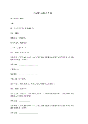 养老机构服务合同.docx
