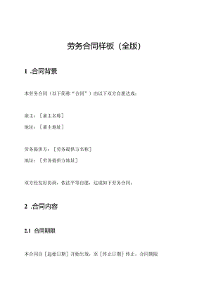 劳务合同样板（全版）.docx