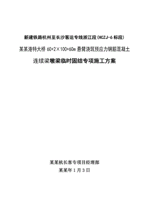 墩梁临时固结施工方案2x100米连续梁(定稿).doc