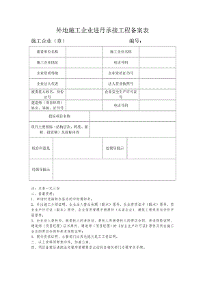 外地施工企业进丹承接工程备案表.doc