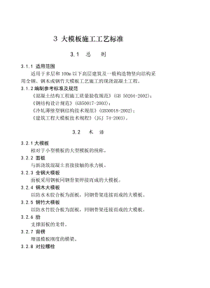 大模板施工工艺标准.doc