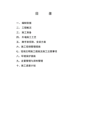 外墙粉刷工程施工方案.doc