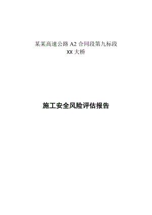 大桥施工安全风险评估报告.doc