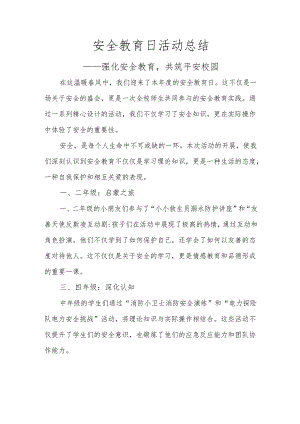 安全教育日活动总结.docx