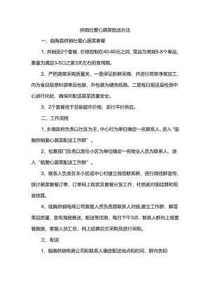 供销社爱心蔬菜配送办法.docx