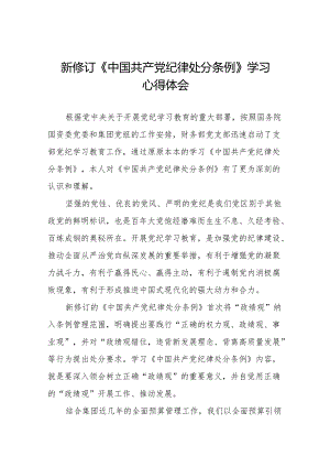 2024版新修订中国共产党纪律处分条例读书班研讨发言稿11篇.docx