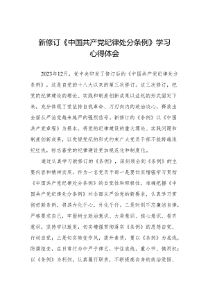 《中国共产党纪律处分条例》学习体会九篇.docx