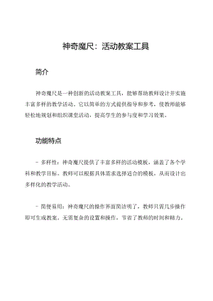 神奇魔尺：活动教案工具.docx