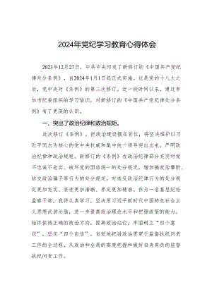 党员干部关于2024年党纪学习教育的心得体会8篇.docx