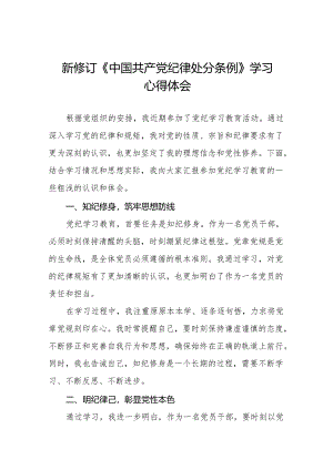 2024版新修订中国共产党纪律处分条例心得体会参考范文11篇.docx