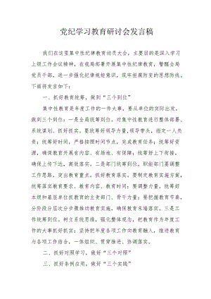 物业公司党员干部党纪学习教育研讨动员会发言稿 （汇编5份）.docx