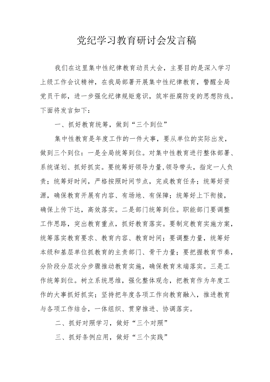 物业公司党员干部党纪学习教育研讨动员会发言稿 (汇编5份).docx_第1页