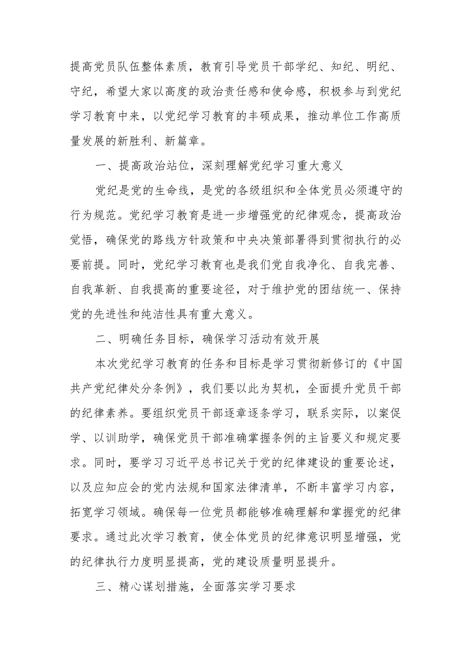 物业公司党员干部党纪学习教育研讨动员会发言稿 (汇编5份).docx_第3页