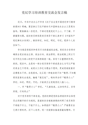 学习2024年《党纪培训教育》交流研讨会发言稿 （汇编9份）.docx