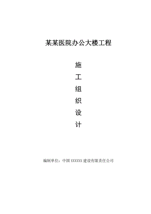 城南医院办公大楼施工组织设计毕业设计.doc