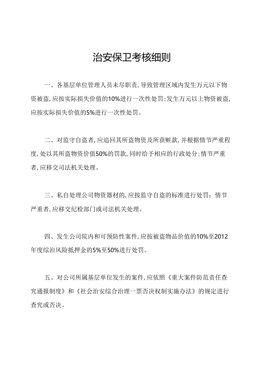 治安保卫考核细则.docx_第1页