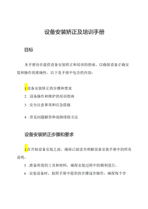 设备安装矫正及培训手册.docx