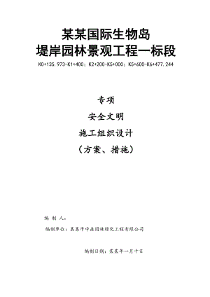 堤岸园林景观工程专项安全文明施工组织设计广东园林建筑园林绿化水电安装.doc