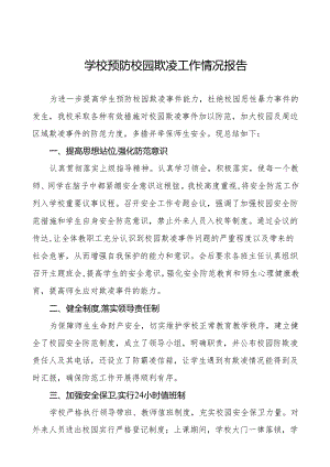 2024年预防校园欺凌专项整治工作情况汇报十八篇.docx