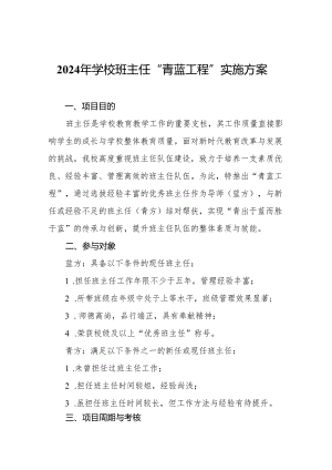 2024年学校班主任“青蓝工程”实施方案.docx