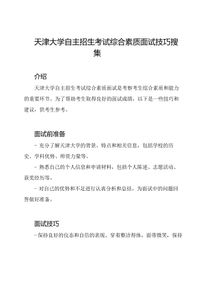 天津大学自主招生考试综合素质面试技巧搜集.docx