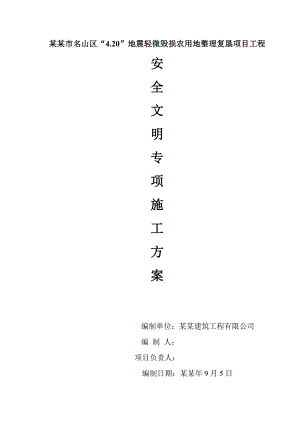 地震轻微毁损农用地整理复垦项目工程安全、文明施工专项施工方案.doc