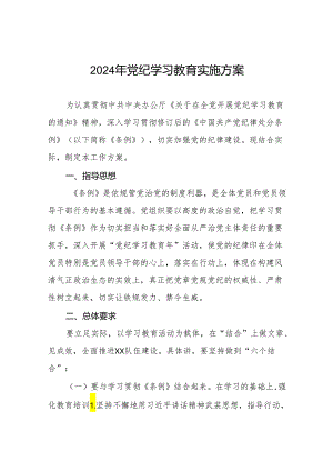 2024党纪学习教育工作计划实施方案二十篇.docx