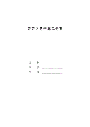 大院高层区冬季施工专案.doc