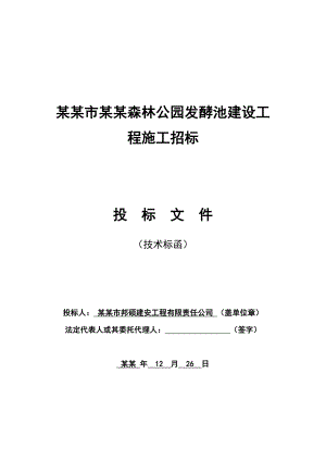 大同市十里河森林公园发酵池建设施工方案.doc