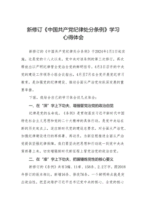 关于开展2024版新修订中国共产党纪律处分条例专题读书班的学习体会十五篇.docx