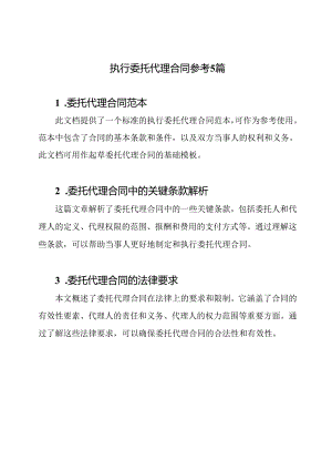 执行委托代理合同参考5篇.docx