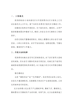 基坑石方开挖静态爆破施工方案.doc