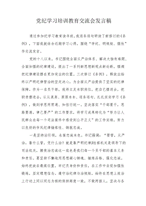 2024年学习《党纪培训教育》交流研讨会发言稿 （9份）.docx