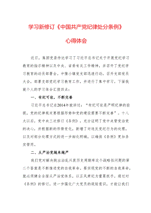 学习新修订的《中国共产党纪律处分条例》心得体会 合计7份.docx