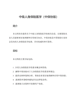 中级人身保险医学(中保协版).docx