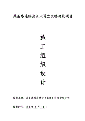 城市道路立交桥工程施工组织设计#四川#连续混凝土桥梁#附示意图#附施工流程图.doc