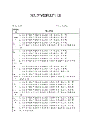 2024年党纪学习教育工作计划（7份）.docx