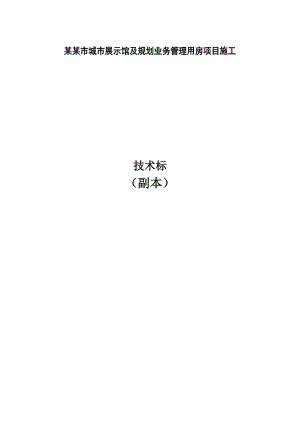 城市展示馆及规划业务管理用房项目施工技术标.doc