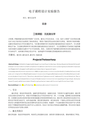 电子课程设计论文-激光无弦琴柱.docx