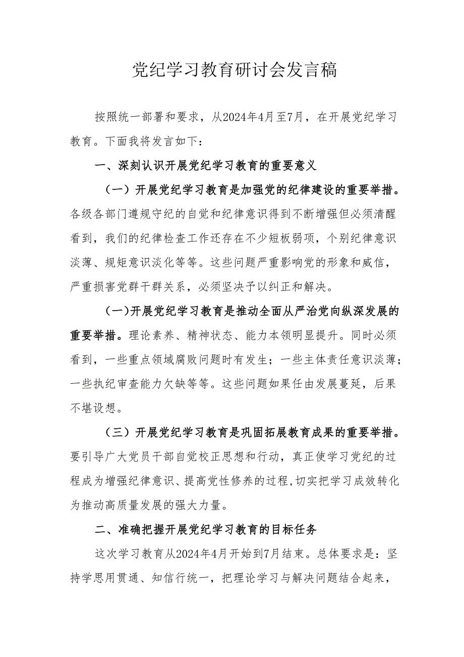 工贸企业党纪学习教育研讨会发言稿 (合计5份).docx_第1页