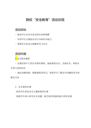 我校“安全教育”活动总揽.docx