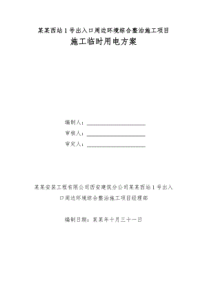 大明宫西站1号出入口周边环境综合整治施工项目施工临时用电方案.doc