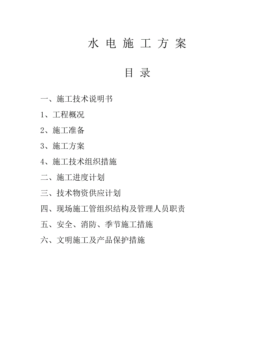 大剧院工程水电施工方案#浙江#管件卡亚连接.doc_第1页