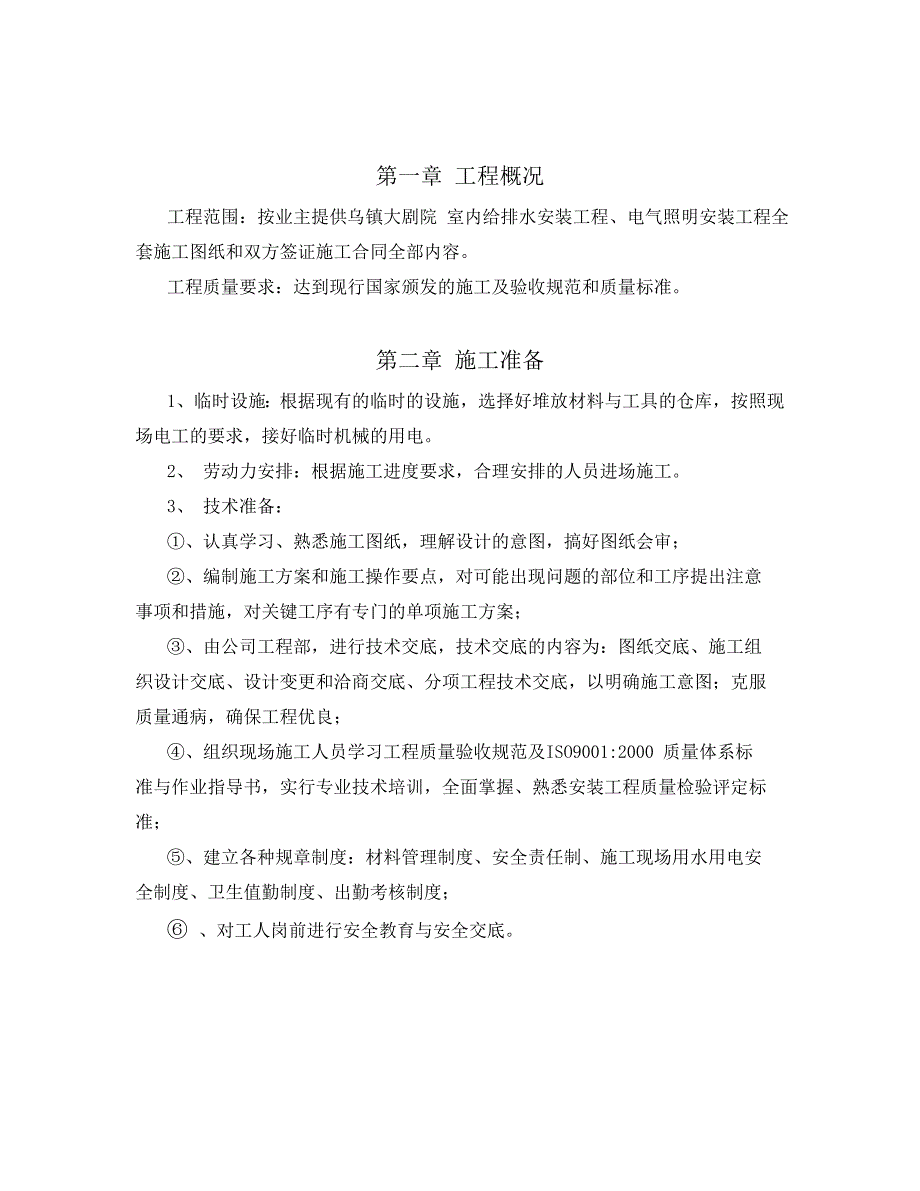 大剧院工程水电施工方案#浙江#管件卡亚连接.doc_第2页