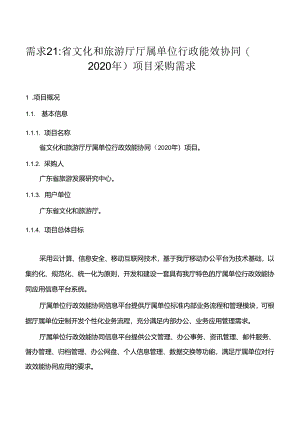 广东省省级政务信息化（2020年第三批）项目需求--广东省文化和旅游厅厅属单位行政效能协同（2020）项目.docx