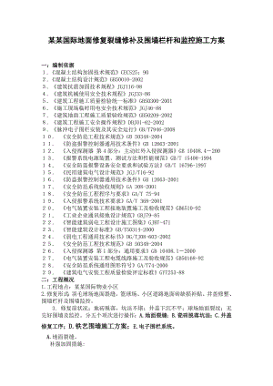 大川国际地面修复裂缝修补及围墙栏杆和监控施工方案.doc