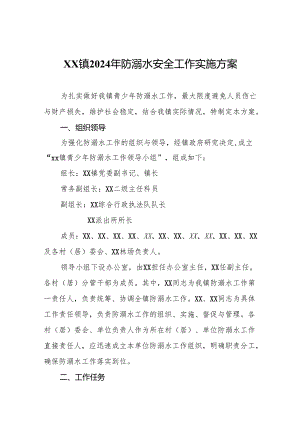 XX镇2024年防溺水安全工作实施方案.docx