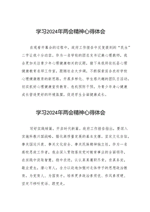 学校开展学习2024年两会精神的心得体会30篇.docx