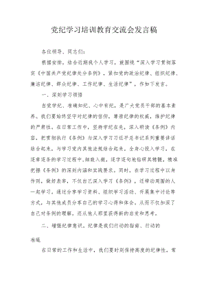 2024年公务员学习《党纪培训教育》交流研讨会发言稿 （13份）.docx