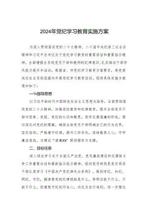 2024党纪学习教育实施方案21篇.docx